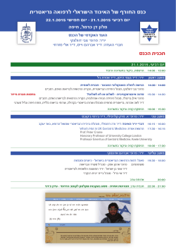 כנס החורף של האיגוד הישראלי לרפואה גריאטרית יום רביעי