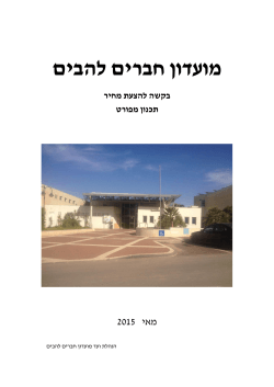 מועדון חברים להבים