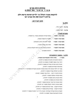 ח-1310-4-מכרז להקמת אולם ספורט עירוני א` - נוסח לאחר ישיבה