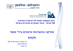 למצגת - IIA ישראל - איגוד מבקרים פנימיים בישראל