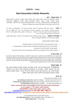 HERON מאגד Next Generation Cellular Networks