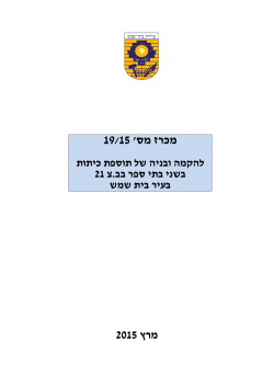 19/15 ` מכרז מס - עיריית בית שמש