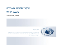 בנק ישראל - מסמך עיקרי תכנית העבודה לשנת 2015