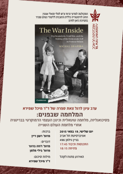 המלחמה שבפנים: - אוניברסיטת תל אביב