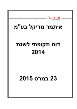 איתמר מדיקל בע"מ