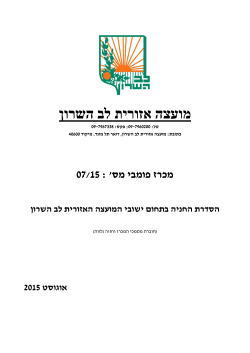 הסדרת החנייה בתחום ישובי המועצה האזורית לב השרון