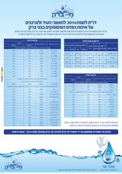 דו“ח לשנת 2014 לתושבי העיר ולצרכנים על איכות המים המסופקים