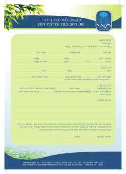 טופס בקשה לעריכת בירור של חיוב בעד צריכת מים