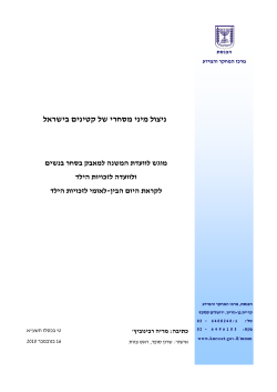 דו``ח על ניצול מיני מסחרי של קטינים בישראל