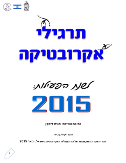 חוברת תרגילים 2015 - איגוד ההתעמלות בישראל