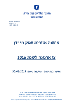 צו מיסים לשנת 2016 - מועצה אזורית עמק הירדן