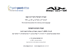 תכנית הכינוס התשיעי - האגודה הישראלית לאוריינות ושפה