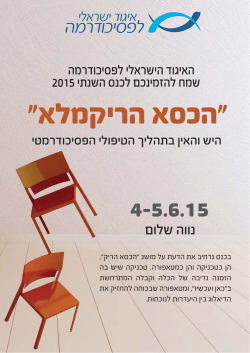 כנס האיגוד הישראלי לפסיכודרמה 2015 " הכסא הריקמלא"