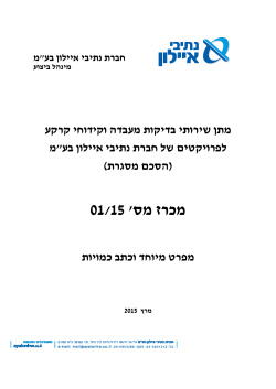 מפרט וכתב כמויות - חברת נתיבי איילון