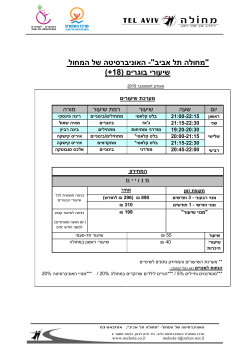 תל-אביב - האוניברסיטה של המחול - מערכת שעות - שיעורי בוגרים