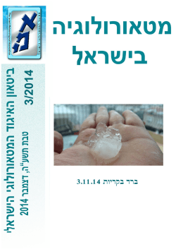 גיליון 3/2014 של מטאורולוגיה בישראל עלה לאתר