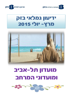 דף מידע מועדון תל-אביב והמרחב 2015 - גמלאים