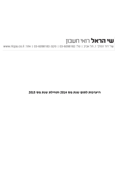 היערכות לתום שנת מס 2014 ותחילת שנת מס 2015