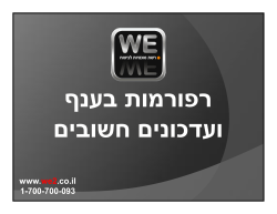 מסמך הנמקה חדש www.we2.co.il 1-700-700-093