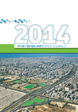 דו"ח שנתי 2014 - רשות מקרקעי ישראל