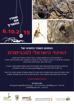 המפגש השנתי התשיעי של האיגוד הישראלי לעכבישנים