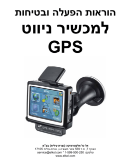 למכשיר ניווט GPS - אל