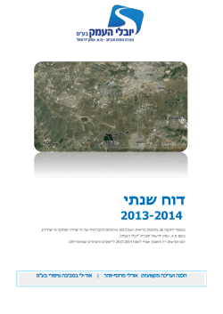 דו"ח שנתי 2013-2014