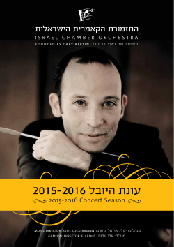 עונת היובל 2015-2016 - התזמורת הקאמרית הישראלית