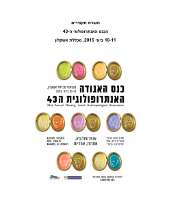 חוברת התקצירים - האגודה האנתרופולוגית הישראלית