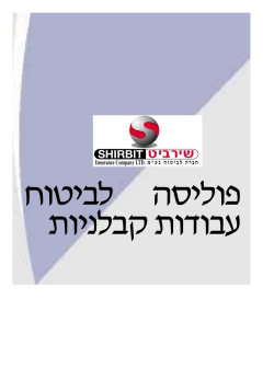 פוליסת - עבודות קבלניות