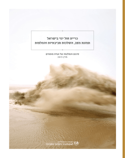כריית חול ימי בישראל תמונת מצב השלכות סביבתיות והמלצות – מסמך מסכם