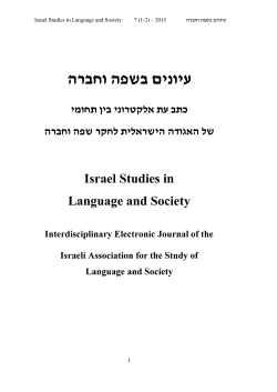 עיו  ים בשפה וחברה - האגודה הישראלית לחקר שפה וחברה