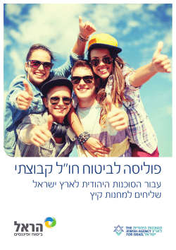 לצפייה בפוליסת הביטוח - לחץ כאן
