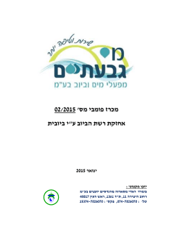 נספח - מי גבעתיים