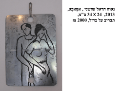 , אִמָּאבָּא , נאוה הראל שושני ,מ ס" 34 24 , 2013 X 2000 , ברזל על תצריב ₪