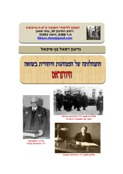 גדעון רפאל בן מיכאל / יהתנהלותה של המנהיגות היהודית בשואה