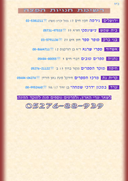 םילשורי הסריג 02-5381211 שמש תיב יקסנישיצ 05731