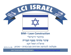 BIM Lean Construction -ו בהקשר הישראלי שינוי מהותי בענף הבנייה