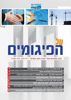מגזין הסתדרות עובדי הבניין והעץ בישראל | יולי 2015