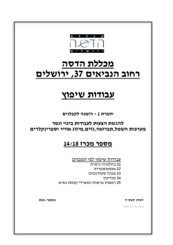 מכרז עבודות שיפוץ - חוברת 1 - המכללה האקדמית הדסה ירושלים