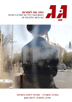 קובץ גג 29 - איגוד כללי של סופרים בישראל