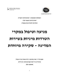 מניעה וטיפול במקרי הטרדות מיניות בשירות סקירה