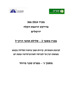 מפרטים - מוריה חברה לפיתוח ירושלים בע"מ