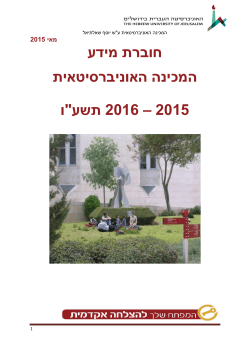 חוברת מידע תשע"ו - מכינה קדם אקדמית של האוניברסיטה העברית