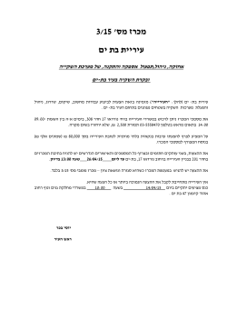 נספח - עיריית בת ים