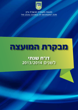 מבקרת המועצה - מועצה מקומית מבשרת ציון