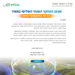 הזמנה לשבוע המחקר - אילמ"ר - האיגוד הישראלי למדעי המעבדה הרפואית
