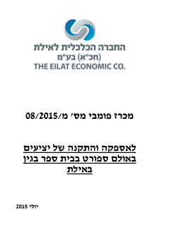 08/2015 לאספקה והתקנה של יציעים באולם ספורט בבית ספר בגין באילת
