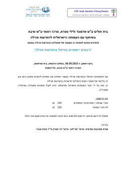 פרוטוקול ישיבת העמותה הישראלית לטיפול,חקר ומניעה של הפרעות אכילה