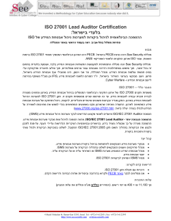 ISO 27001 Lead Auditor Certification : בלעדי בישראל